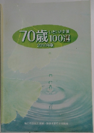 いきいき企業  70歳 100選