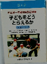 向山洋一年齢別実践記録集 子どもをどうとらえるか　26歳 27歳　第4巻