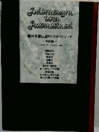 銀河英雄伝説DVDガイドブック  外伝編