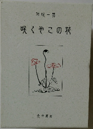 咲くやこの花
