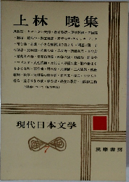現代日本文学 7　上林暁集