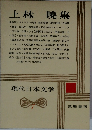 現代日本文学 7　上林暁集