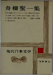 現代日本文学　13　舟橋聖一集