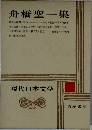 現代日本文学　13　舟橋聖一集