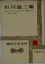 現代日本文学　15　石川達三集
