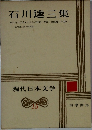 現代日本文学　15　石川達三集