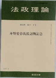 法政理論　第32巻 第3・4号　2000年3月