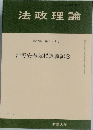 法政理論　第32巻 第3・4号　2000年3月