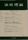 法政理論　第40巻　第1号