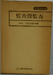 監査役監査