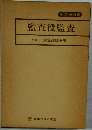 監査役監査