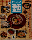 おいしい麺