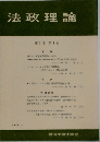 法政理論　第3巻　第1号