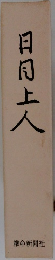 日月七人