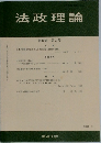 法政理論　第35巻　第3号