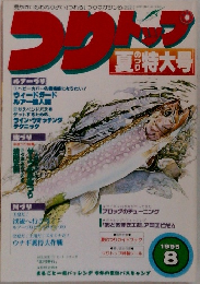 フリトップ　1995年8