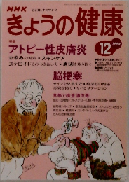 NHKきょうの健康　1996年12月号