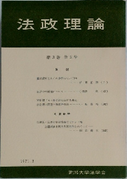法政理論　第3巻　第2号