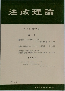 法政理論　第3巻　第2号