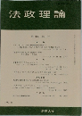 法政理論　第29巻　第1号
