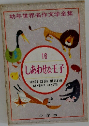 幼年世界名作文学全集　16　しあわせな王子