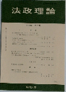 法政理論　第38巻　第2号