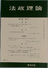 法政理論　第32巻　第1号