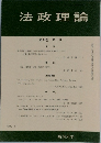法政理論　第32巻　第1号