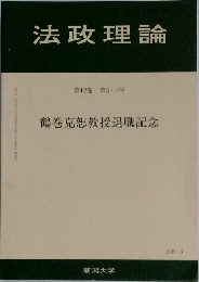 法政理論　第42巻 第3・4号　2010年3月