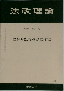 法政理論　第42巻 第3・4号　2010年3月