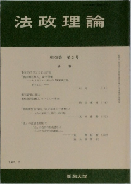 法政理論　第29巻 第3号