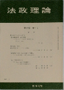 法政理論　第29巻 第3号