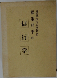 福重照平の信行学