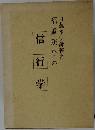 福重照平の信行学
