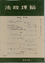 法政理論　第31巻　第2号