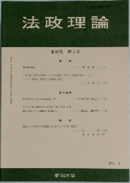 法政理論　第38巻 第3号　2006年2月