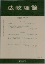 法政理論　第38巻 第3号　2006年2月