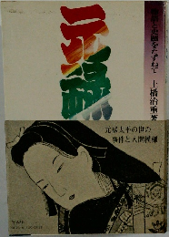 元禄
