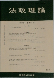 法政理論　第43巻 第3・4号　