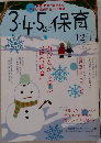 3・4・5保育　2006年12月