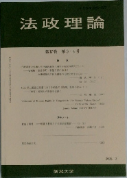 法政理論　第37巻 第3・4号　