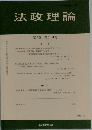 法政理論　第37巻 第3・4号　