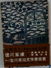 徳川家康 8 