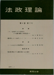 法政理論　第4巻　第2号