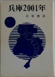 兵庫2001年