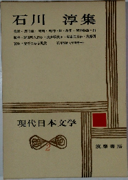 現代日本文学館2　石川 淳集