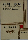 現代日本文学館2　石川 淳集