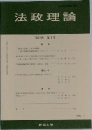 法政理論　第38巻　第1号