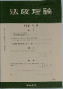 法政理論　第38巻　第1号