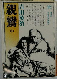 親鸞  中